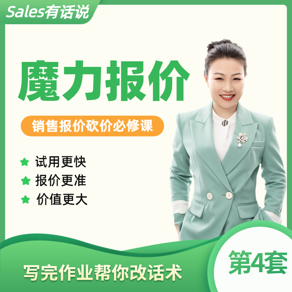 魔力报价：客户报价砍价-销售话术技巧业绩提升课