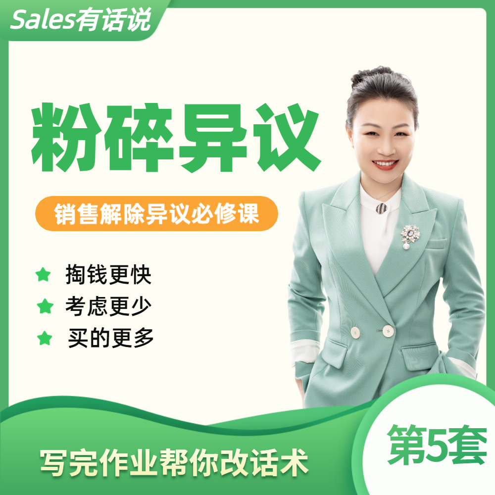 粉碎异议：解决客户异议-销售话术技巧业绩提升课