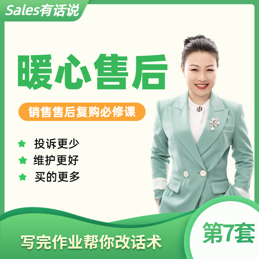 暖心售后：售后服务复购-销售话术技巧业绩提升课