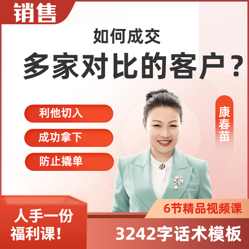 如何成交多家对比的客户（6节精品视频课）