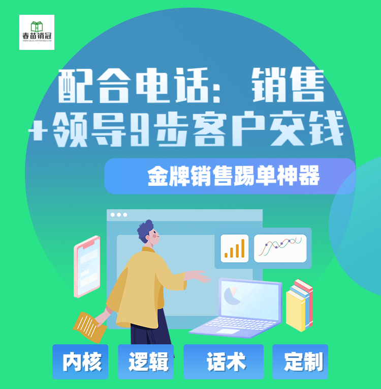 踢单神器：销售+领导=配合电话 9步客户交钱（10节精品视频课）