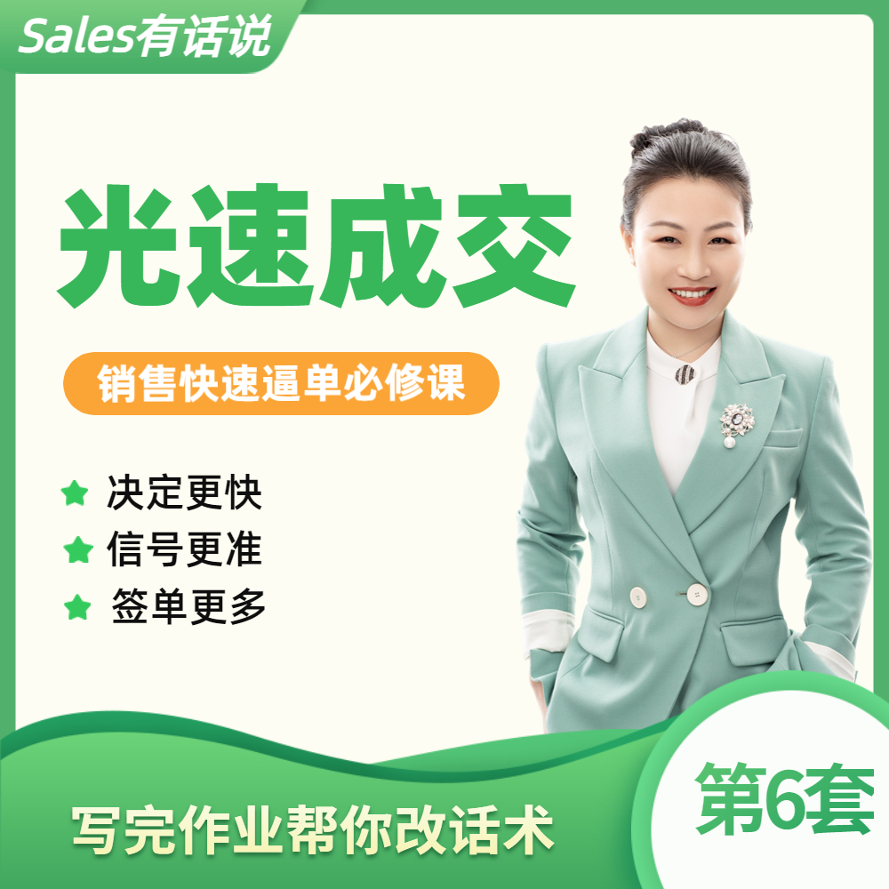 光速成交：逼单成交客户-销售话术技巧业绩提升课