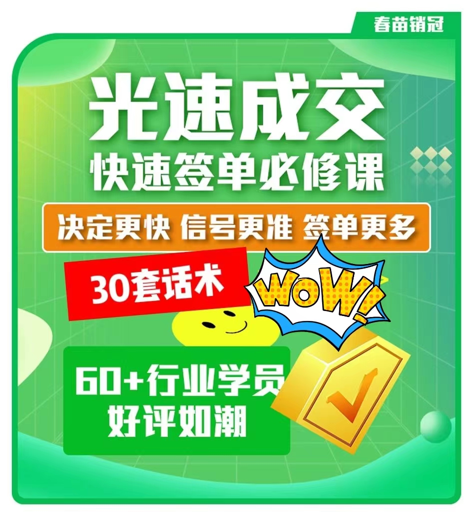 光速成交：逼单成交客户-销售话术技巧业绩提升课