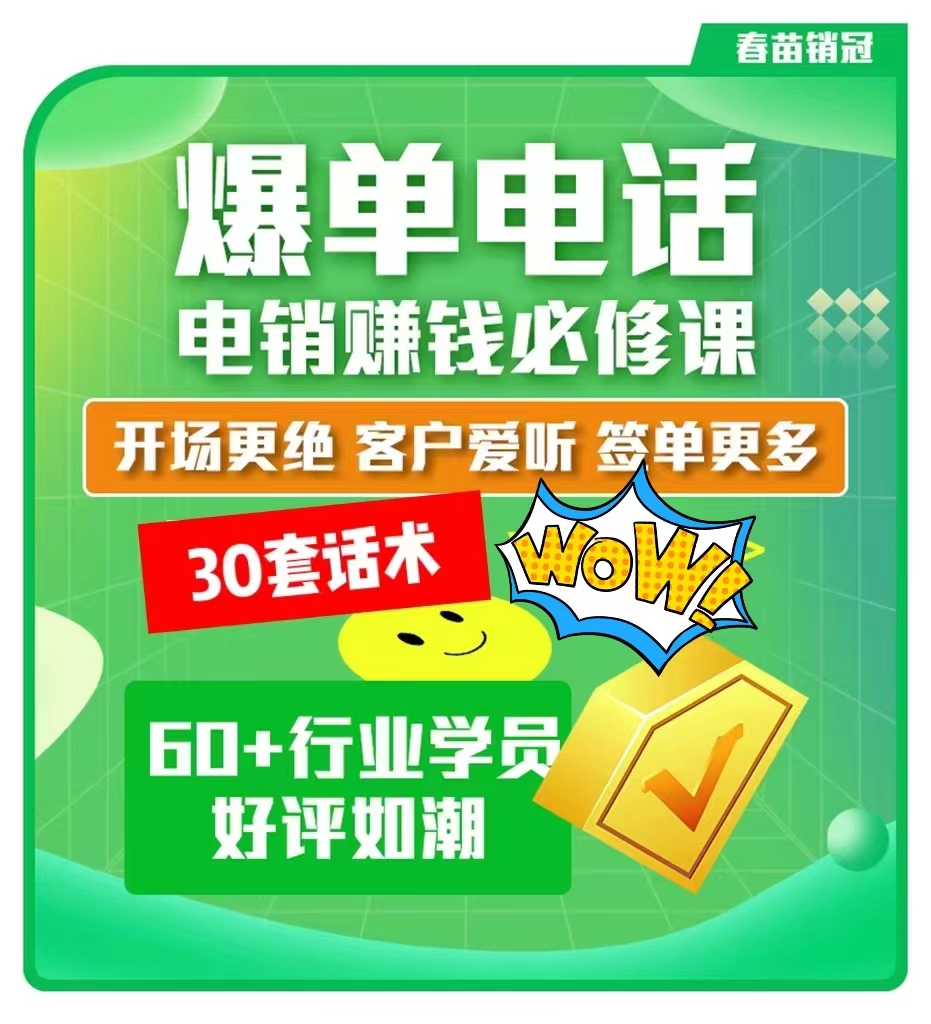 爆单电话：电话销售客户-销售话术技巧业绩提升课