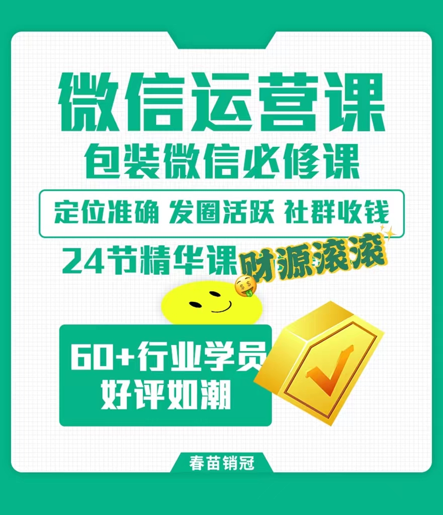 微信运营课（全面包装微信，足不出户签单收钱）