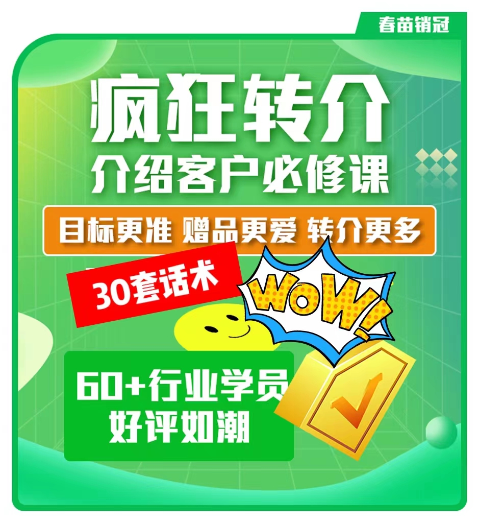 疯狂转介：客户转介绍-销售话术技巧业绩提升课