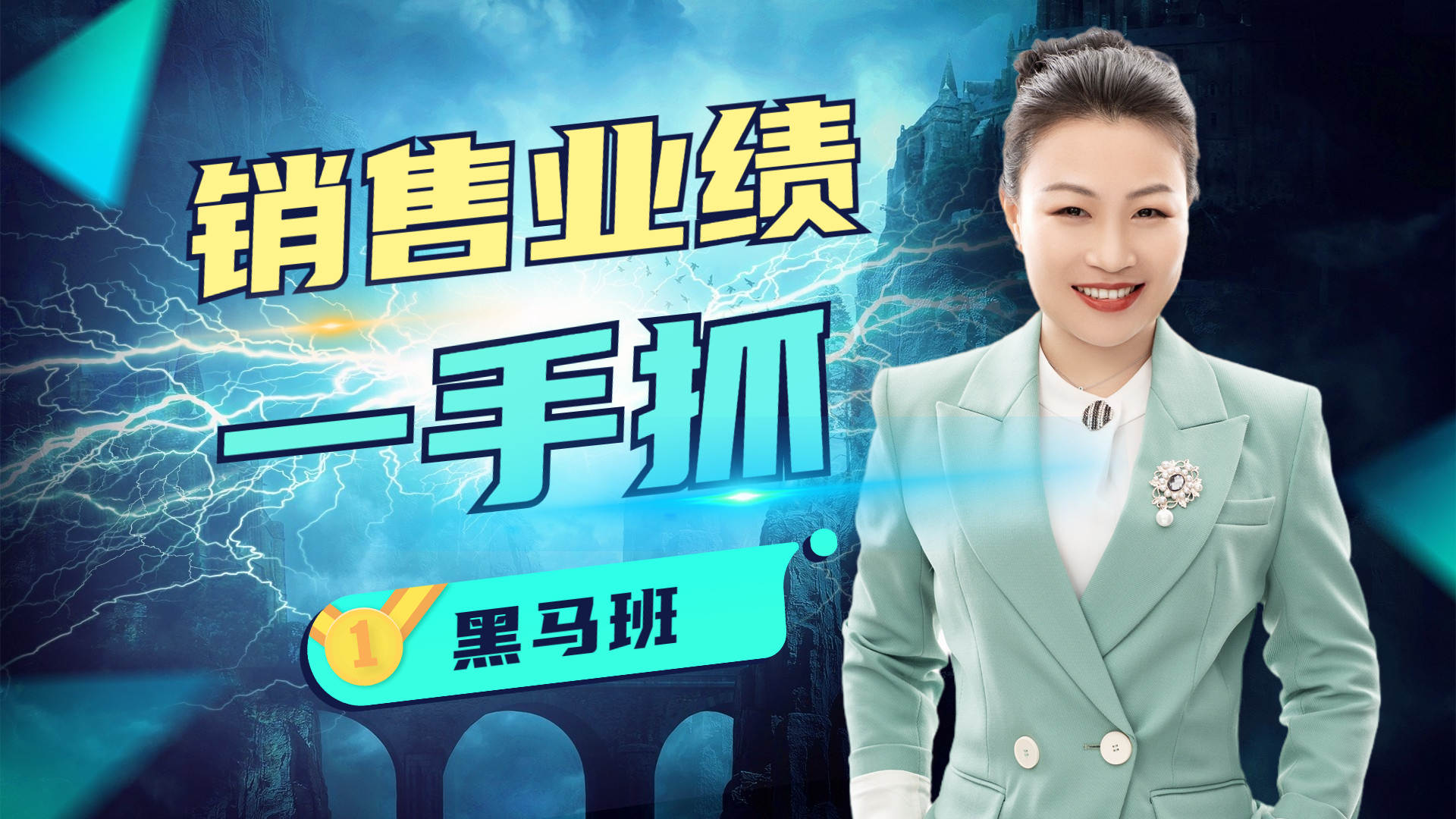 销售业绩一手抓-人性成交6步法Handle法则