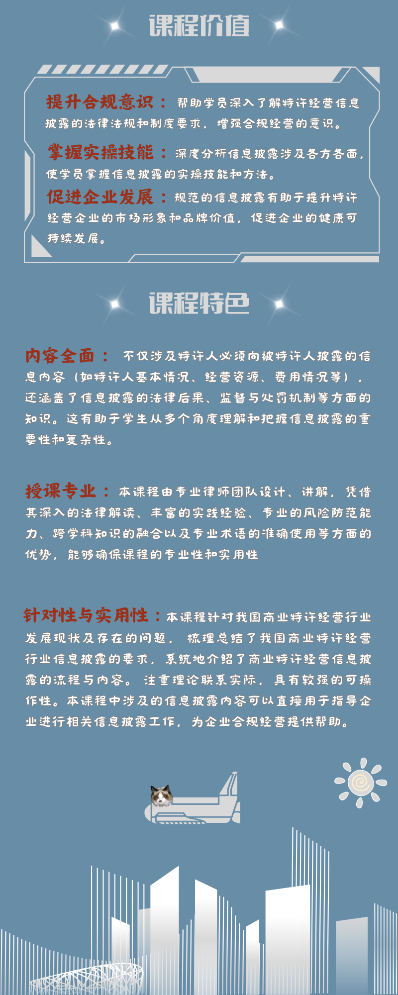 商业特许经营信息披露专项课程