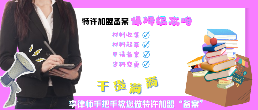 李律师手把手教您做特许加盟备案
