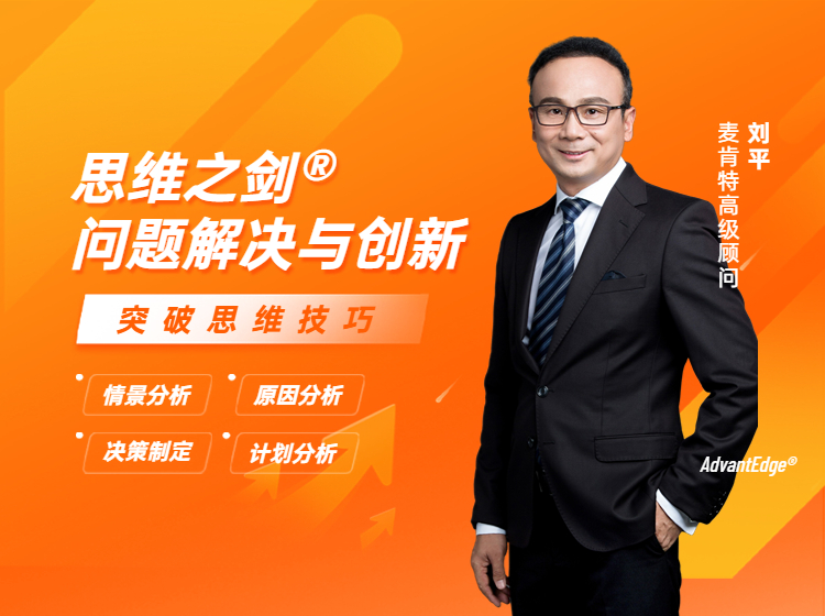 思维之剑®微课——问题解决与创新