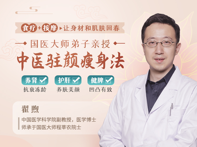 中国医学科学院翟煦教授首次发布“中医补虚抗衰”良方，科学掌握冻龄、美颜、瘦身秘籍