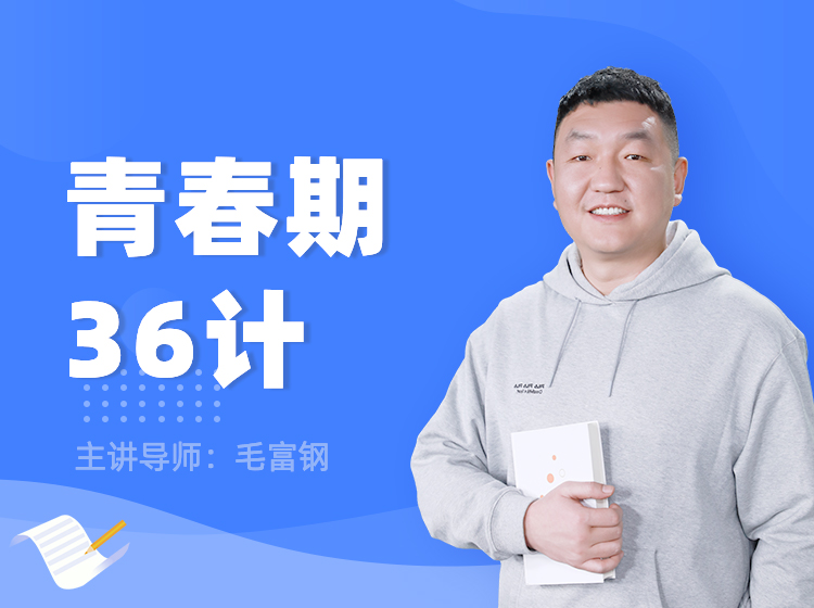 青春期36计