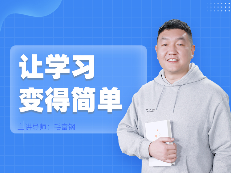 让学习变得简单