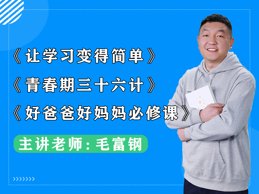 《青春期三十六计》《好爸爸好妈妈必修课》《让学习变得简单》