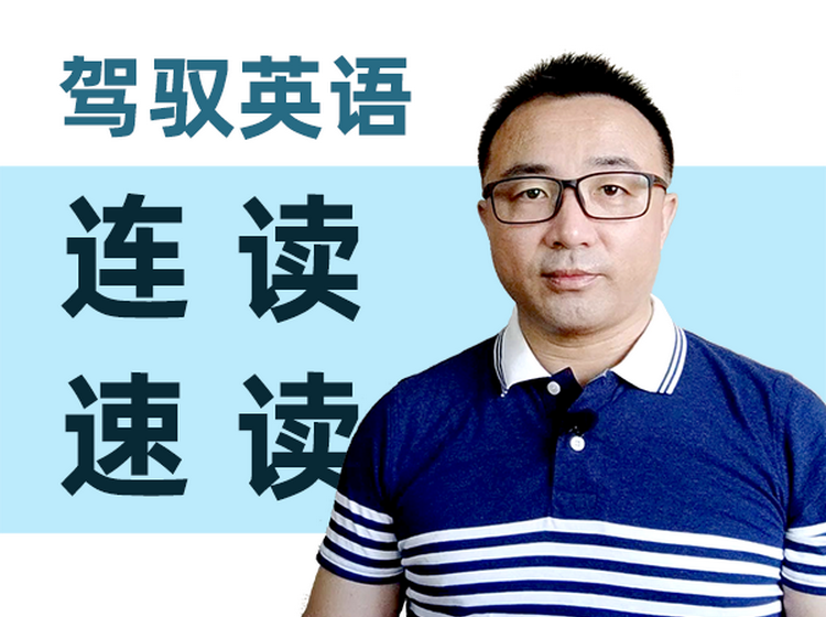 驾驭英语连读