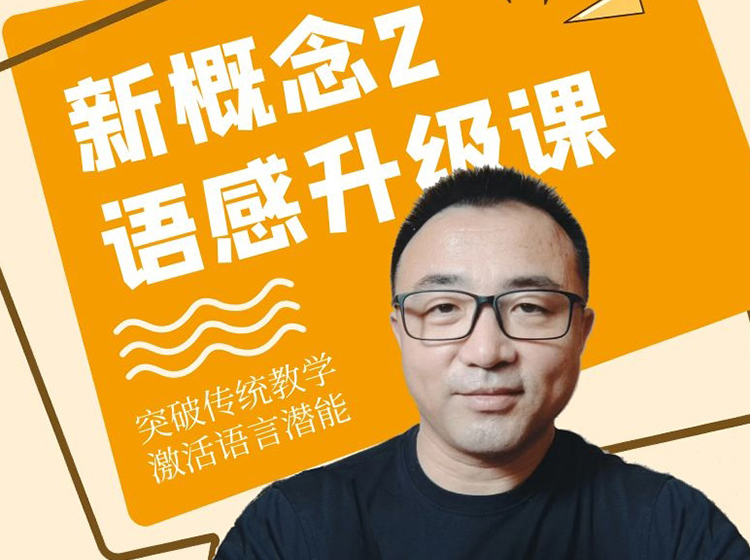 新概念2语感升级