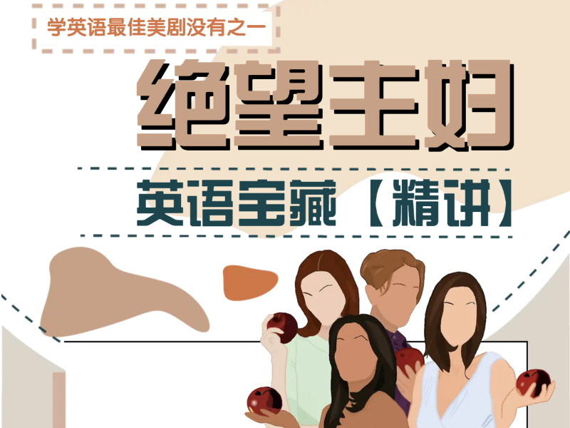 《绝望主妇》英语宝藏精讲