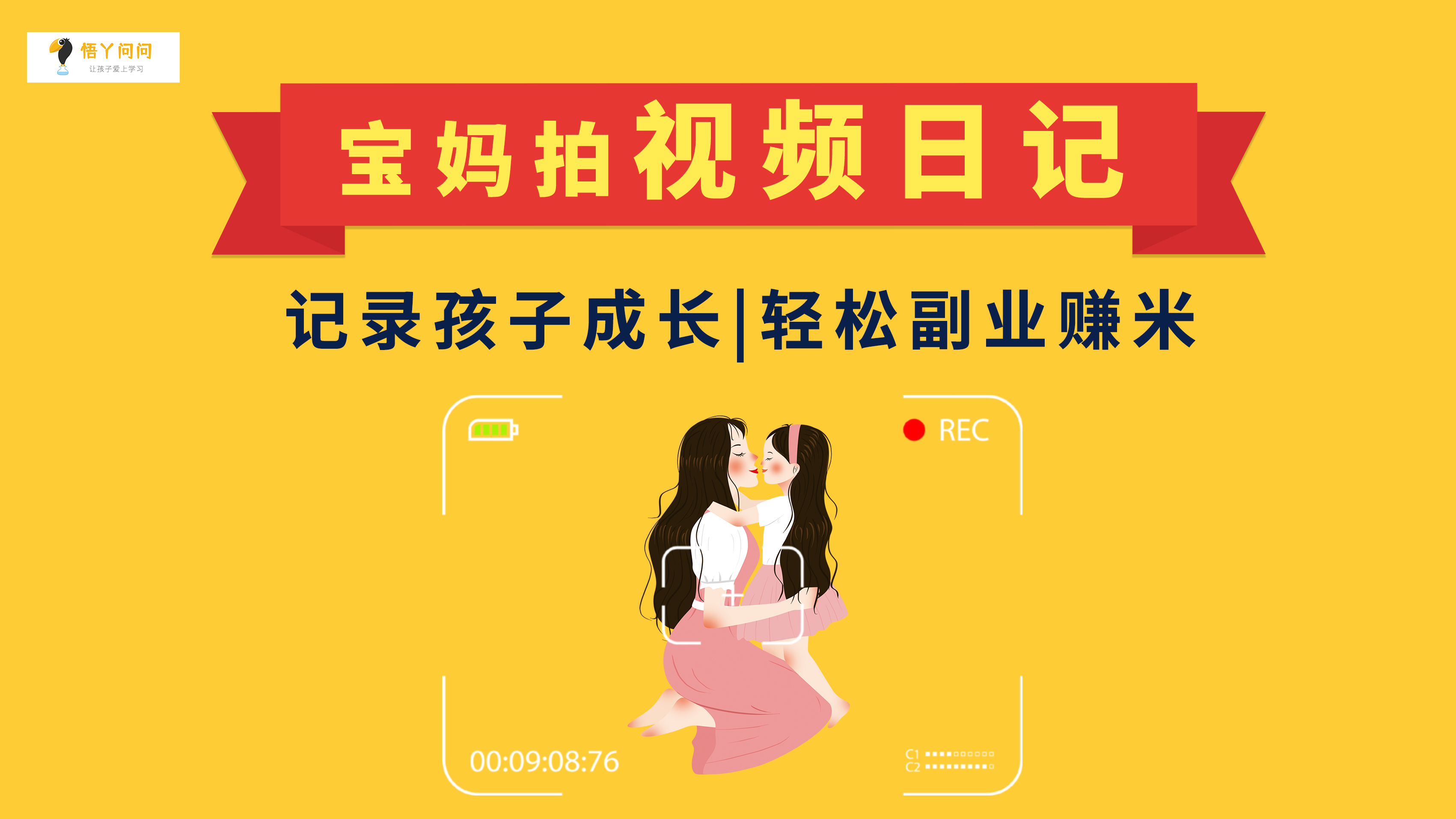 宝妈拍视频日记：记录孩子成长，轻松副业赚米