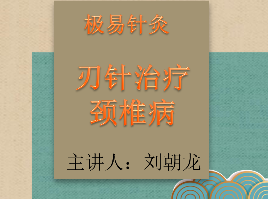刃针治疗颈椎病