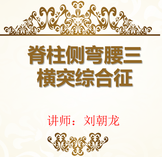 极易针灸治疗脊柱侧弯