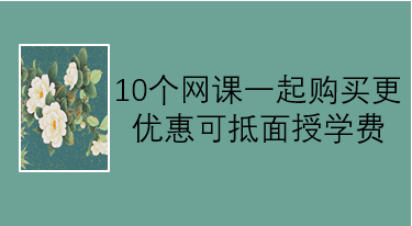 10个付费课程（一年内可抵面授课学费）