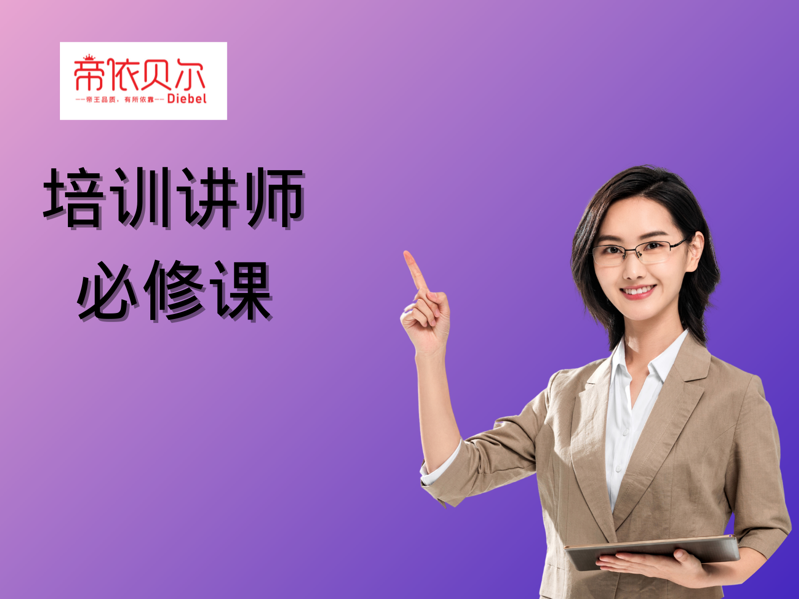 培训讲师必修课