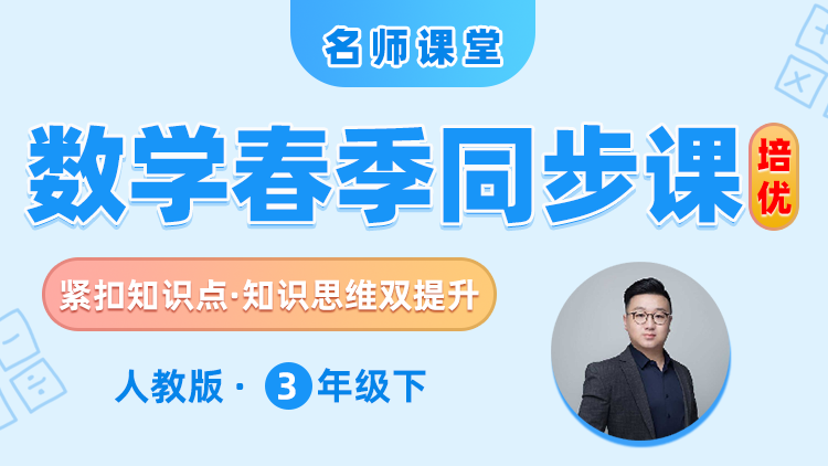【人教版】三年级下册数学培优