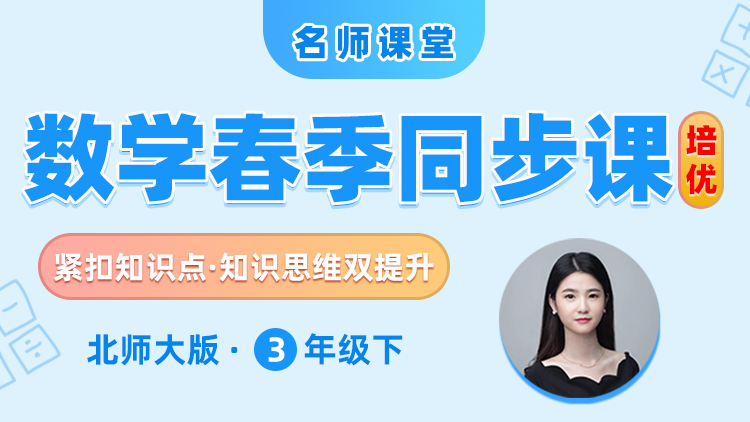 【深圳】三年级下册数学培优