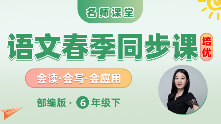 【部编人教版】六年级下册语文培优