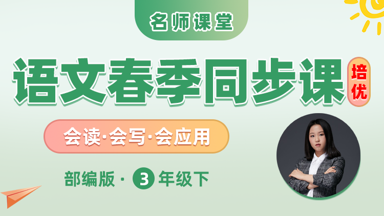【部编人教版】三年级下册语文培优