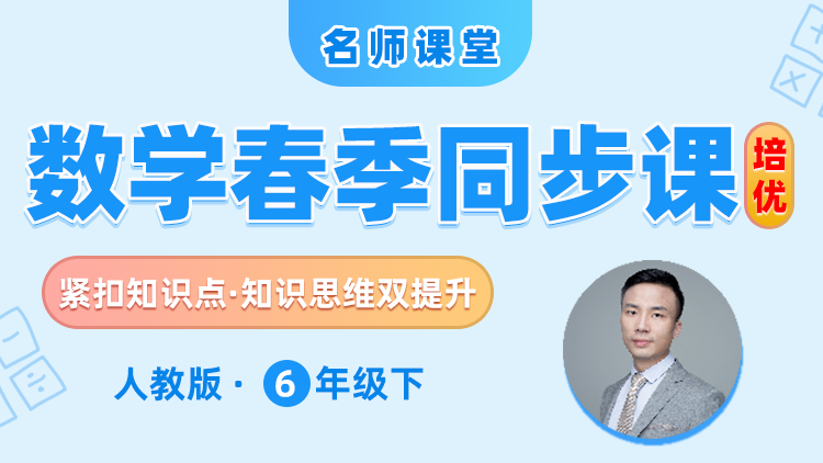 【人教版】六年级下册数学培优