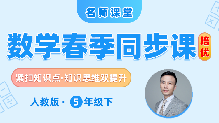 【人教版】五年级下册数学培优