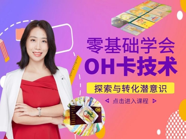 0基础学会OH卡技术：探索与转化潜意识