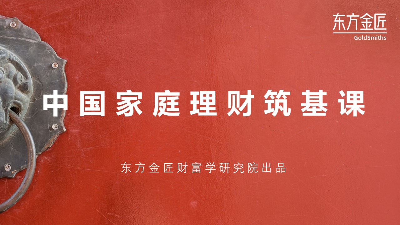 中国家庭理财筑基课