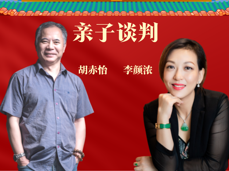 亲子谈判