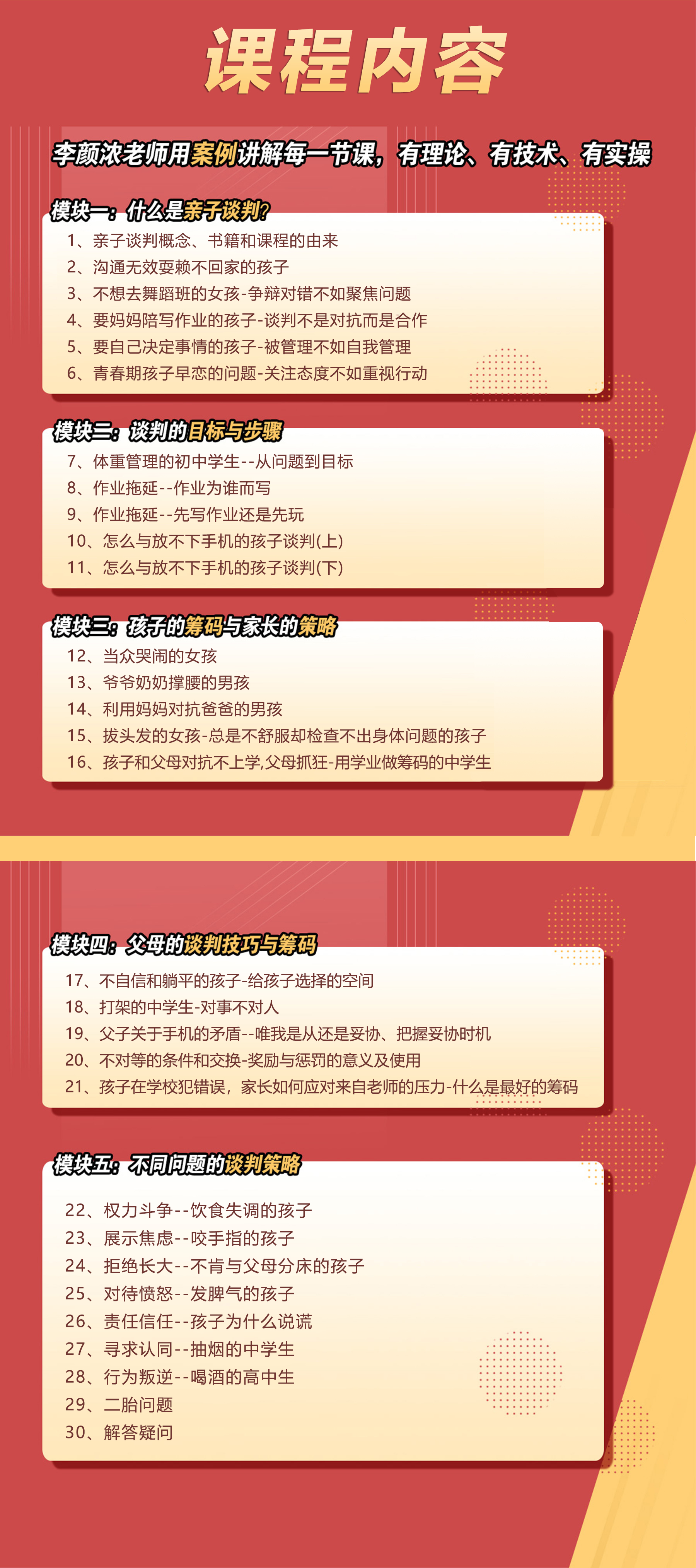 家长与孩子家庭亲子谈判技巧（视频课）