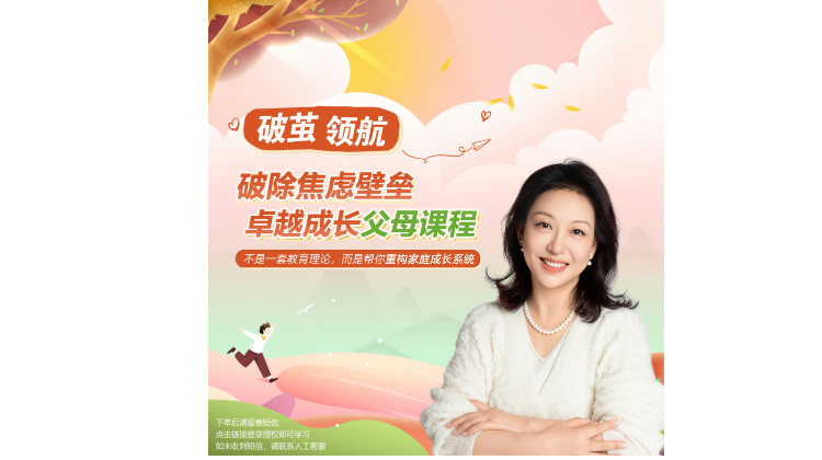 破除认知壁垒做成长父母课程-视频课