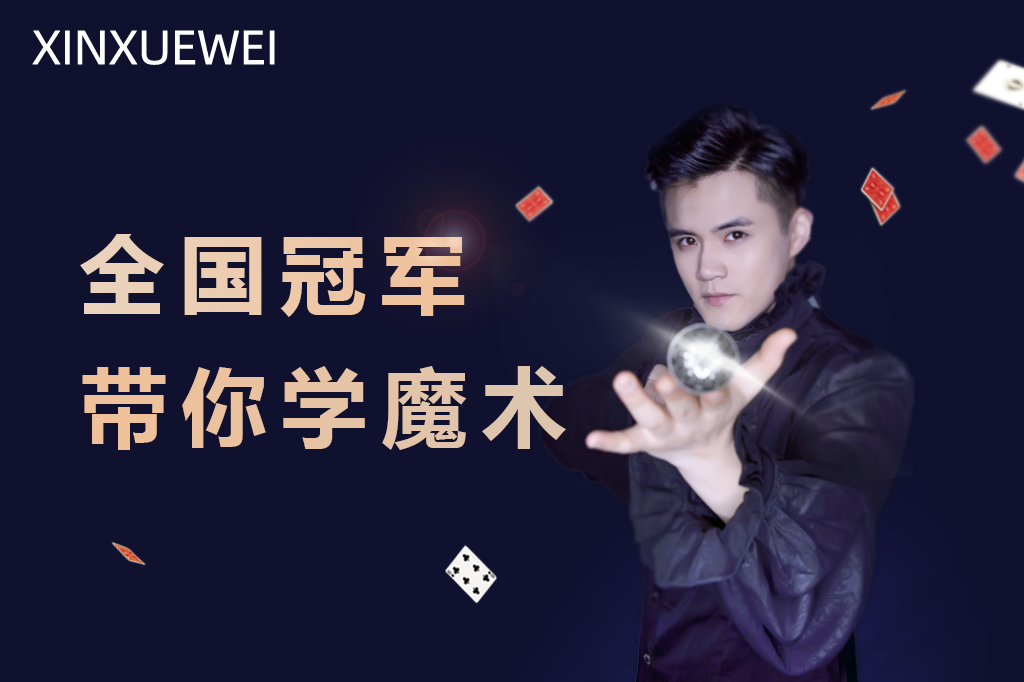 魔术教学课程