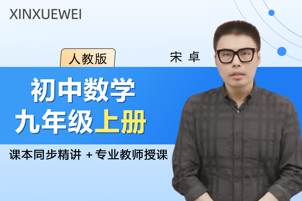 初中数学九年级上册（人教版）