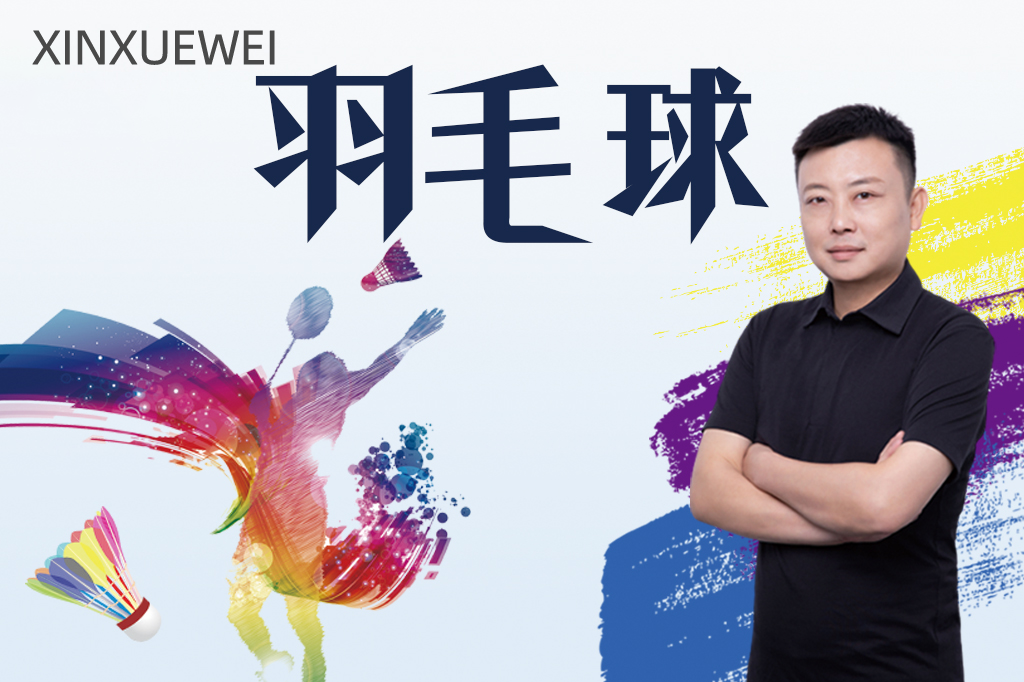 艺术任我学-羽毛球