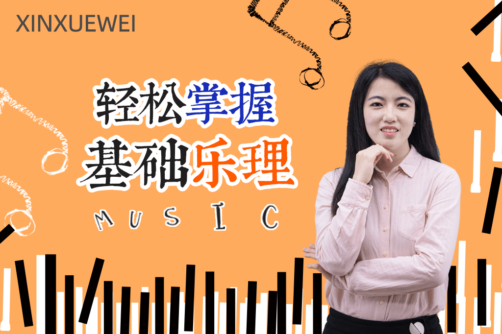 艺术任我学-基础乐理