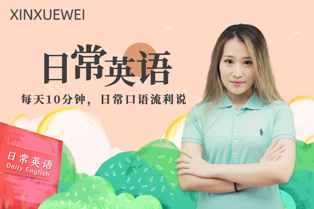 成人日常英语