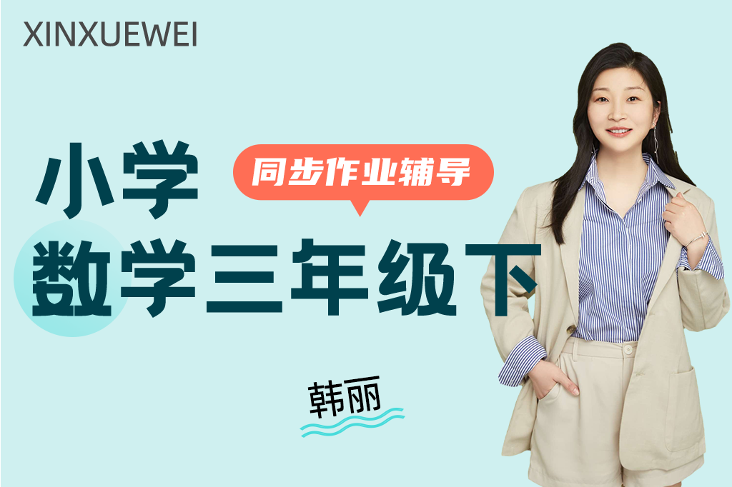 小学数学三年级下册-作业辅导班