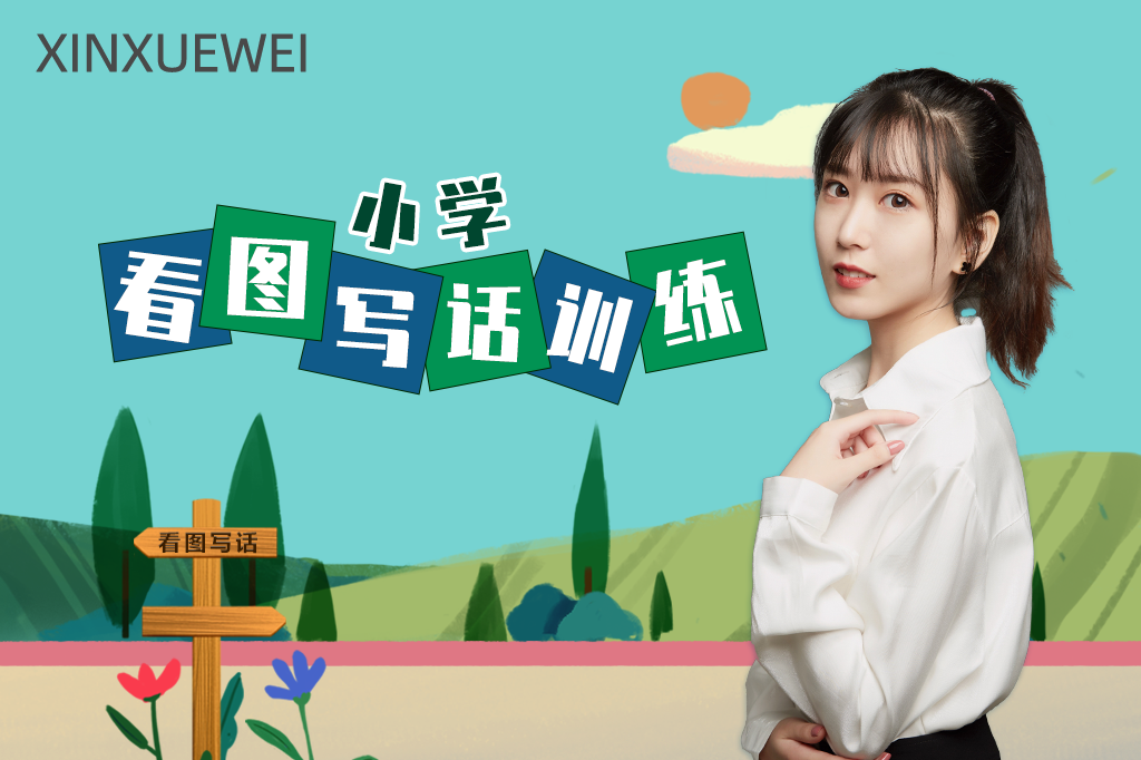 小学看图写话训练