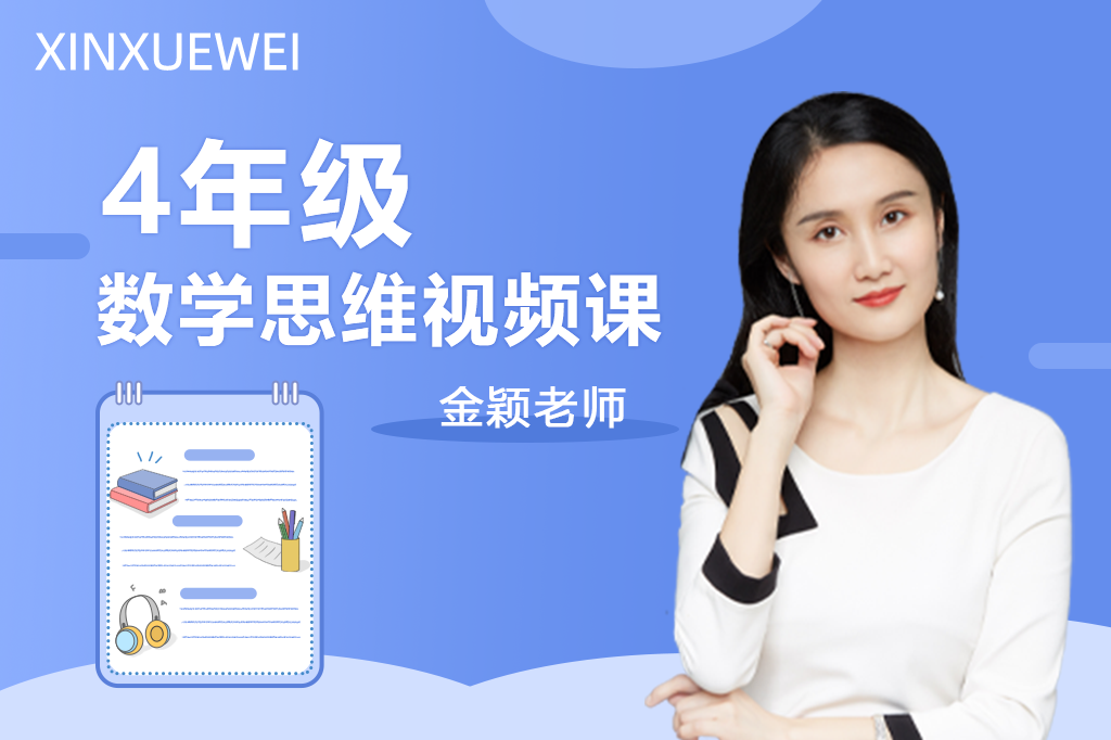 金颖老师4年级数学思维视频课