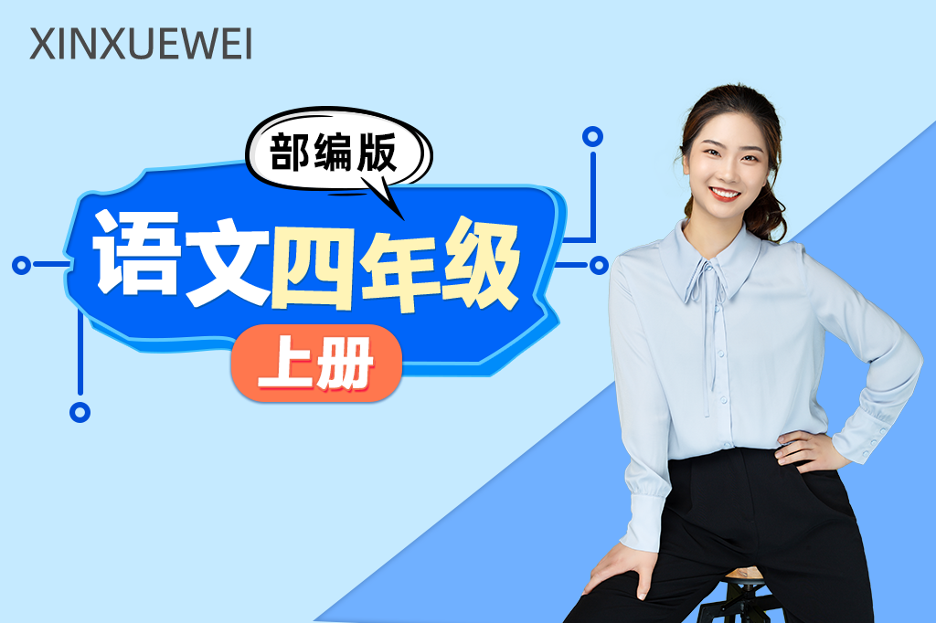 小学语文四年级上册（部编版）
