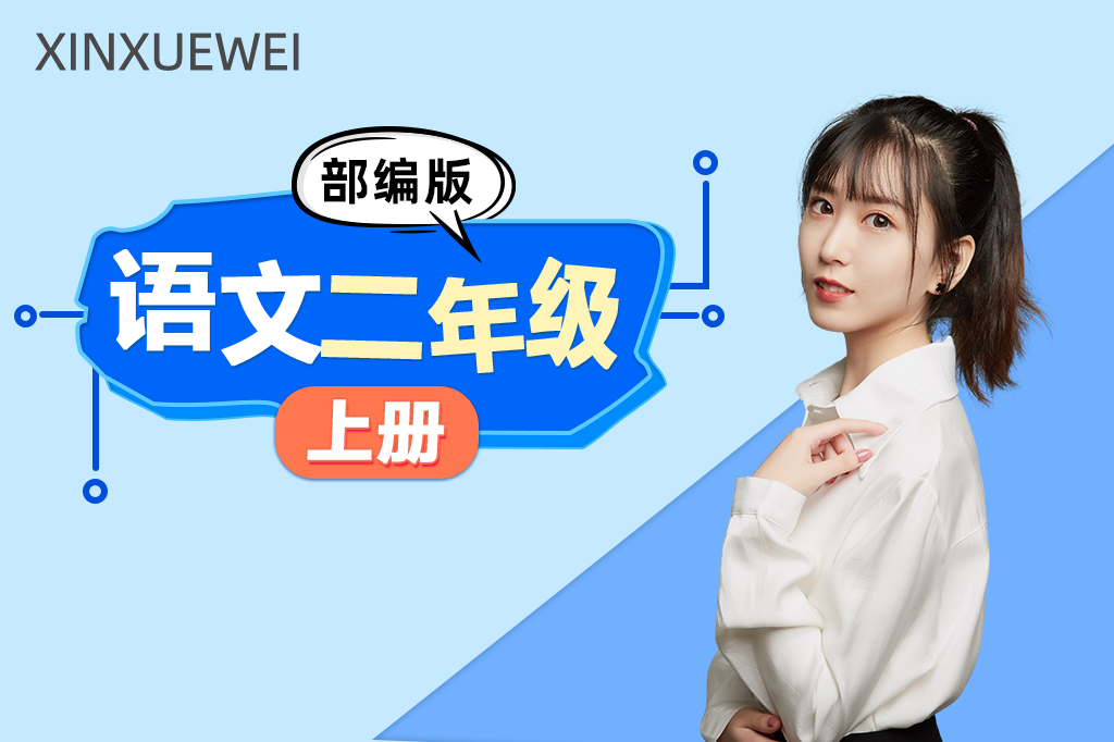 小学语文二年级上册（部编版）