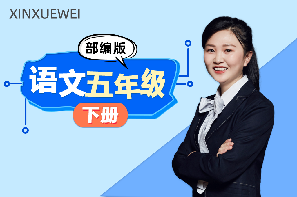 小学语文五年级下册（部编版）