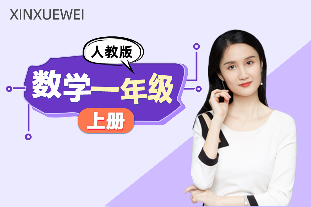 小学数学一年级上册（人教版）