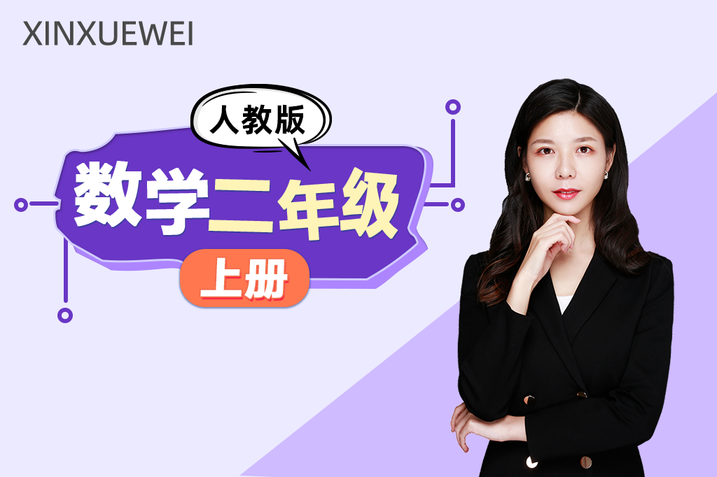 小学数学二年级上册（人教版）